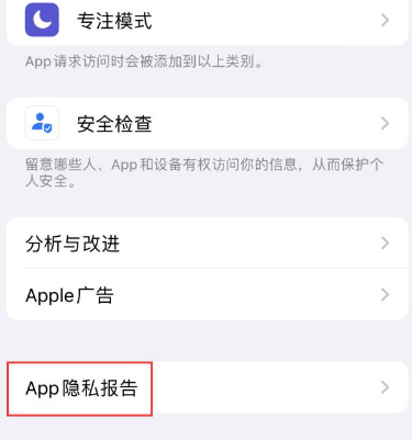 通州苹果15服务维修分享iPhone15如何开启App隐私报告 